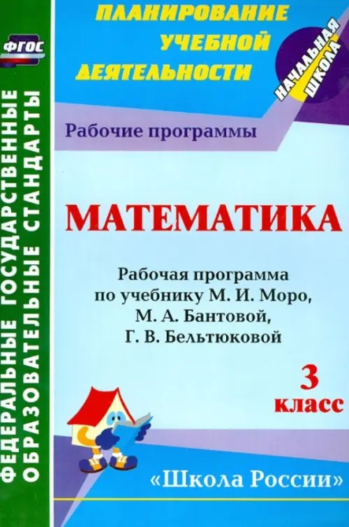 Математика: 3 класс. Рабочая программа по учебнику М. И. Моро, М. А. Бантовой, Г. В. Бельтюковой. Программа «Школа России». ФГОС