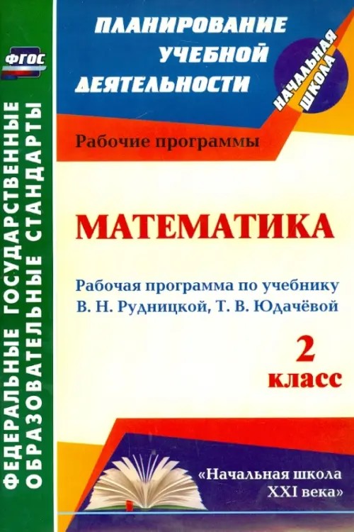 Математика: 2 класс. Рабочая программа по учебнику В. Н. Рудницкой, Т. В. Юдачёвой. ФГОС