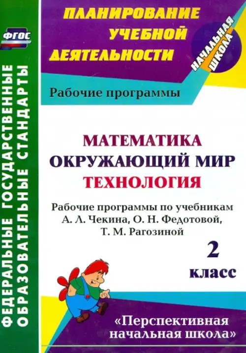 Математика: Окружающий мир. Технология. 2 класс. Рабочие программы по учебникам А. Л. Чекина, О. Н. Федотовой, Т. М. Рагозиной