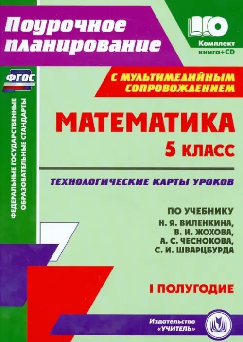 Математика: 5 класс. Технологические карты уроков по учебнику Н. Я. Виленкина, В. И. Жохова, А. С. Чеснокова, С. И. Шварцбурда. 1 полугодие. ФГОС (+ CD-ROM)