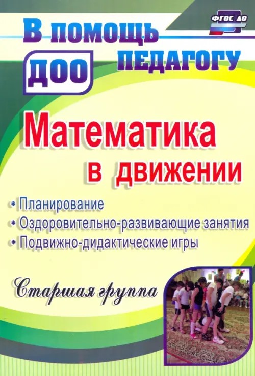 Математика в движении: планирование, оздоровительно-развивающие занятия, подвижно-дидактические игры: Старшая группа. ФГОС