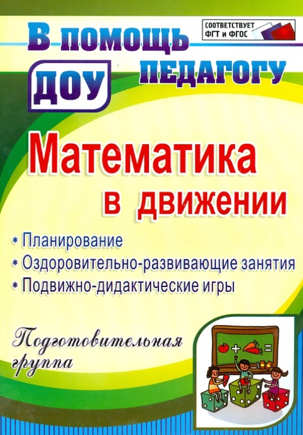 Математика в движении: Планирование, оздоровительно-развивающие занятия, подвижно-дидактические игры. Подготовительная группа. ФГОС