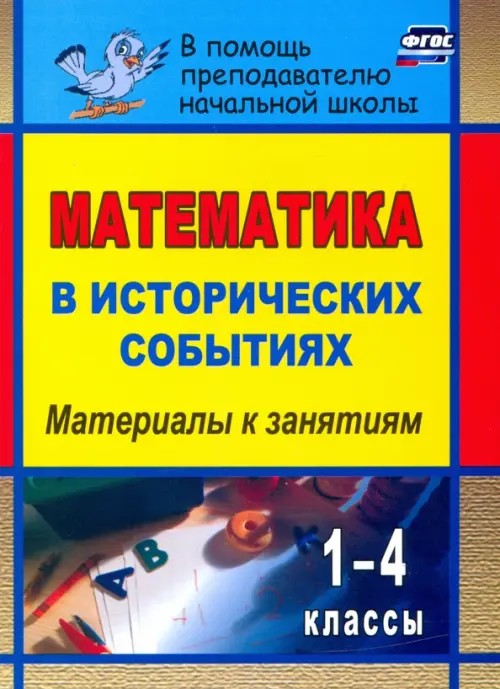 Математика в исторических событиях: 1-4 классы. Материалы к занятиям
