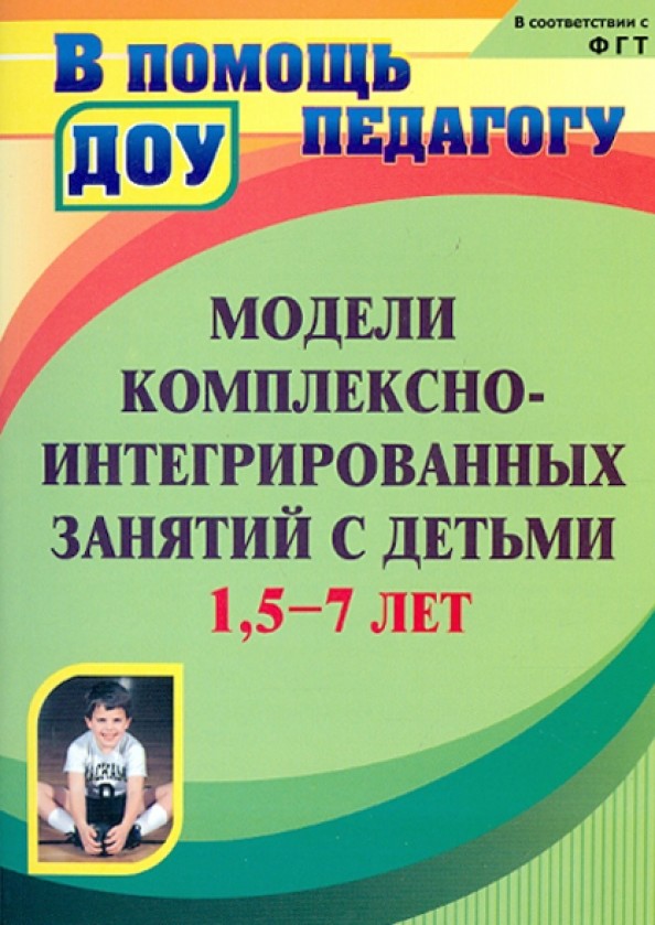 Модели комплексно-интегрированных занятий с детьми 1,5-7 лет