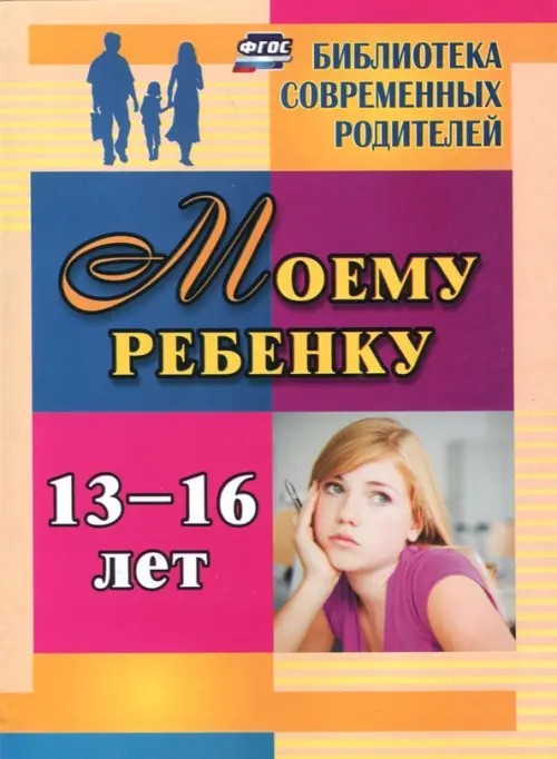 Моему ребенку 13-16 лет