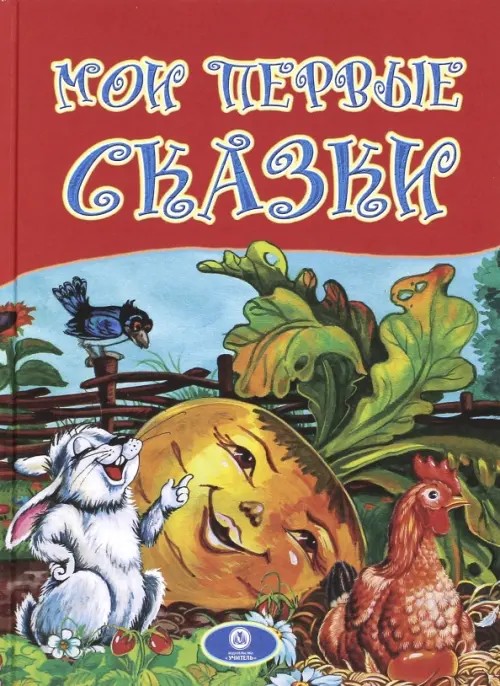 Мои первые сказки