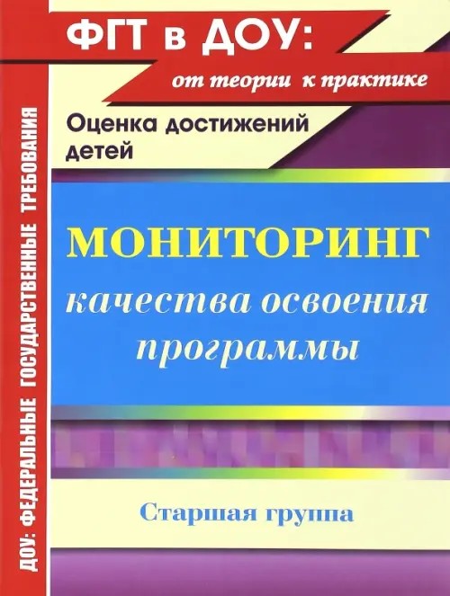 Мониторинг качества освоения программы: Оценка достижений детей. Старшая группа