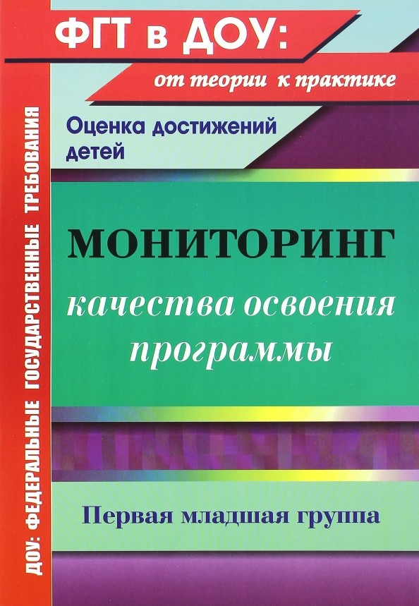 Мониторинг качества освоения программы: Оценка достижений детей. Первая младшая группа