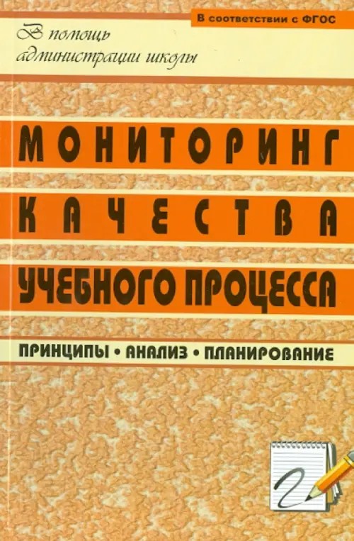 Мониторинг качества учебного процесса: принципы, анализ, планирование