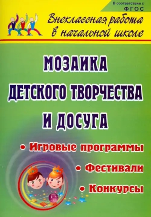 Мозаика детского творчества и досуга: игровые программы, фестивали, конкурсы