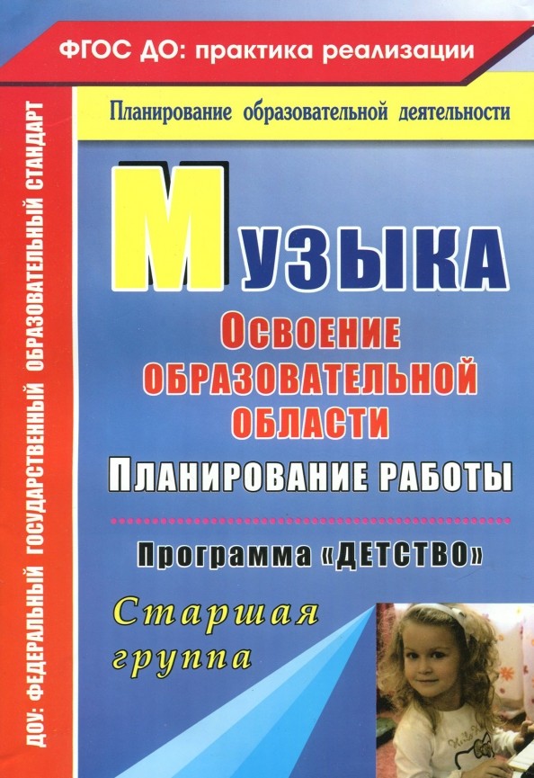 Музыка: Освоение образовательной области. Планирование работы. Программа «Детство». Старшая группа