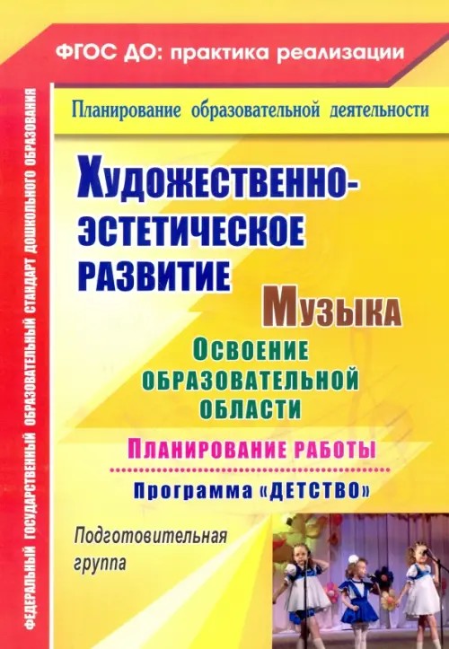 Музыка: Планирование работы по освоению образовательной области по программе «Детство». Подготовительная к школе группа