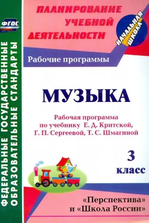 Музыка: 3 класс. Рабочая программа по учебнику Е. Д. Критской, Г. П. Сергеевой, Т. С. Шмагиной. ФГОС