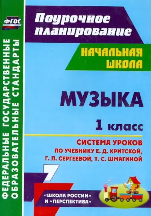 Музыка: 1 класс. Система уроков по учебнику Е. Д. Критской, Г. П. Сергеевой, Т. С. Шмагиной. «Школа России» и «Перспектива». ФГОС