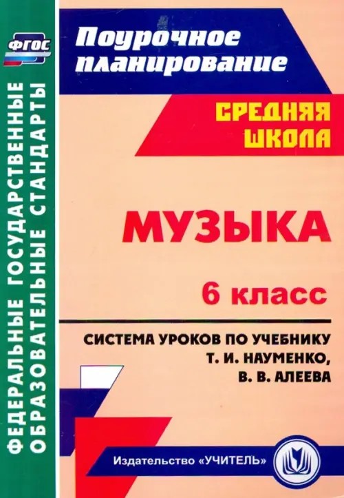 Музыка: 6 класс. Поурочное планирование. Система уроков по учебнику Т. И. Науменко, В. В. Алеева. ФГОС