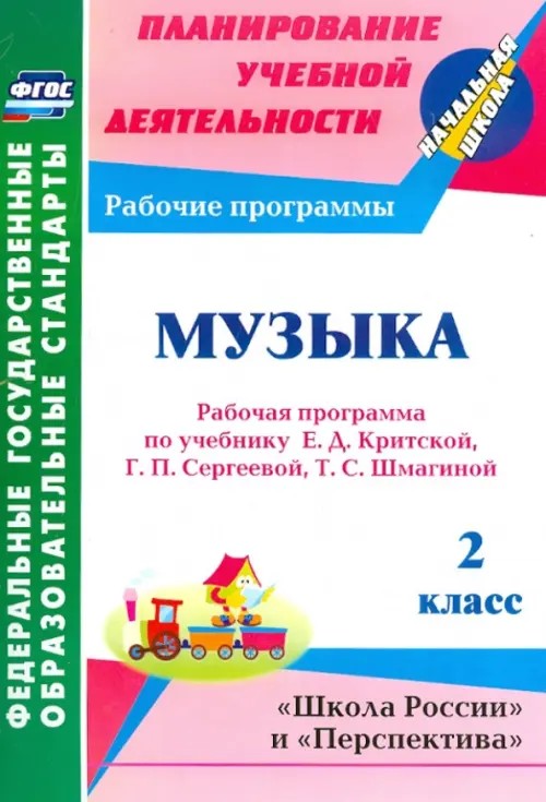 Музыка: 2 класс. Рабочая программа по учебнику Е. Д. Критской, Г. П. Сергеевой, Т. С. Шмагиной. «Школа России» и «Перспектива». ФГОС