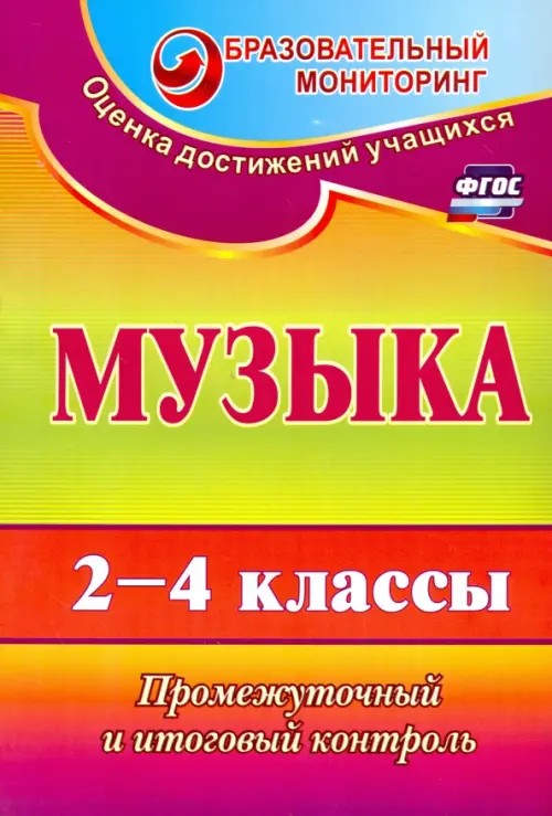 Музыка: 2-4 класс. Промежуточный и итоговый контроль