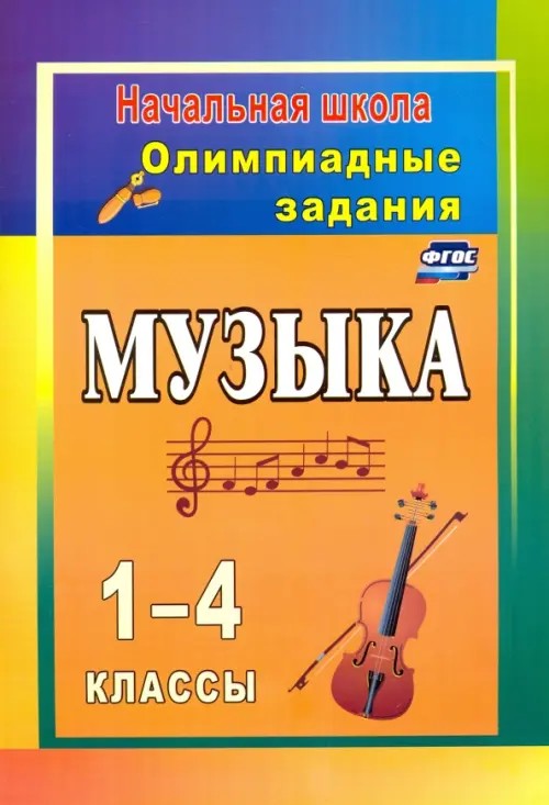 Музыка: 1-4 классы. Олимпиадные задания