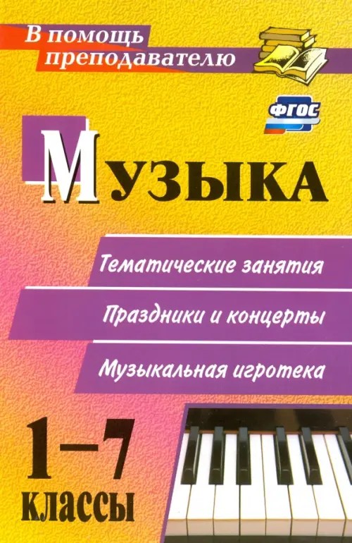 Музыка: 1-7 классы. Тематические беседы, театрализованные концерты, музыкальная игротека