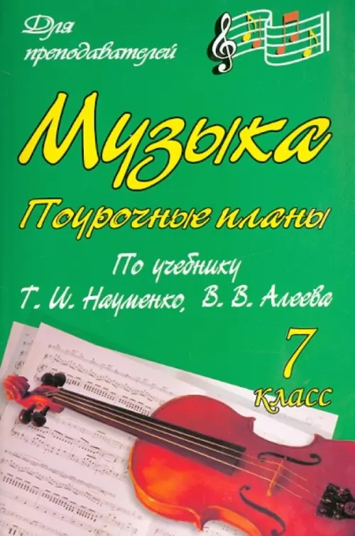 Музыка: 7 класс. Поурочные планы по учебнику Т. И. Науменко, В. В. Алеева