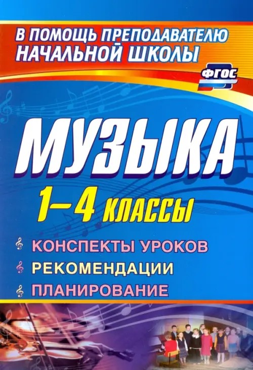 Музыка: 1-4 классы. Конспекты уроков, рекомендации, планирование