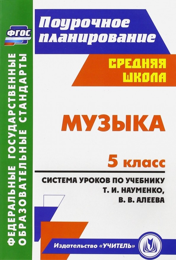 Музыка: 5 класс. Система уроков по учебнику Т. И. Науменко, В. В. Алеева