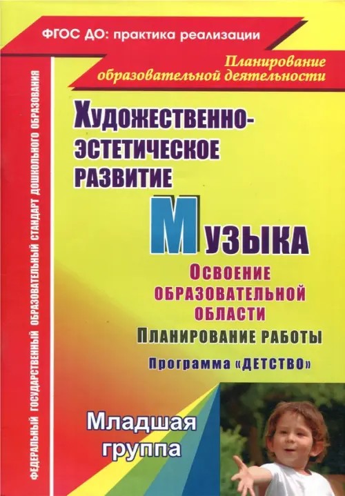 Музыка: Освоение образовательной области. Планирование работы. Программа «Детство». Вторая младшая группа
