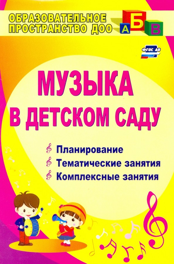 Музыка в детском саду: Планирование. Тематические занятия. Комплексные занятия