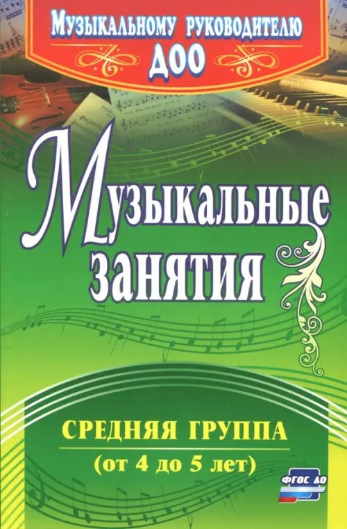 Музыкальные занятия: Средняя группа