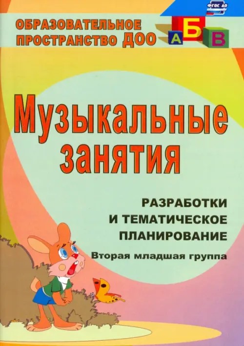 Музыкальные занятия: Разработки и тематическое планирование. Вторая младшая группа