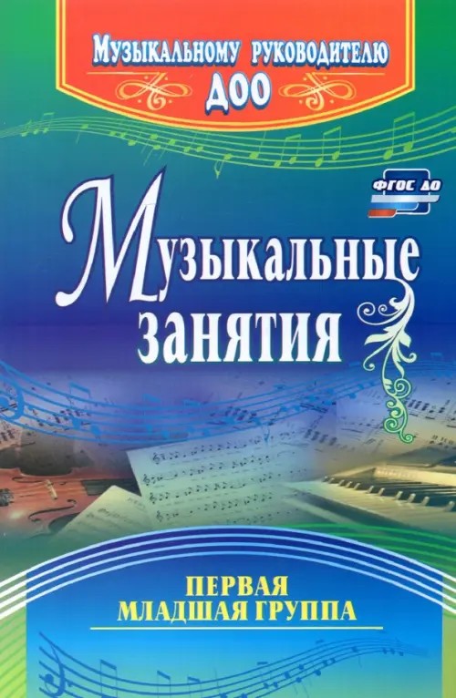 Музыкальные занятия: Первая младшая группа