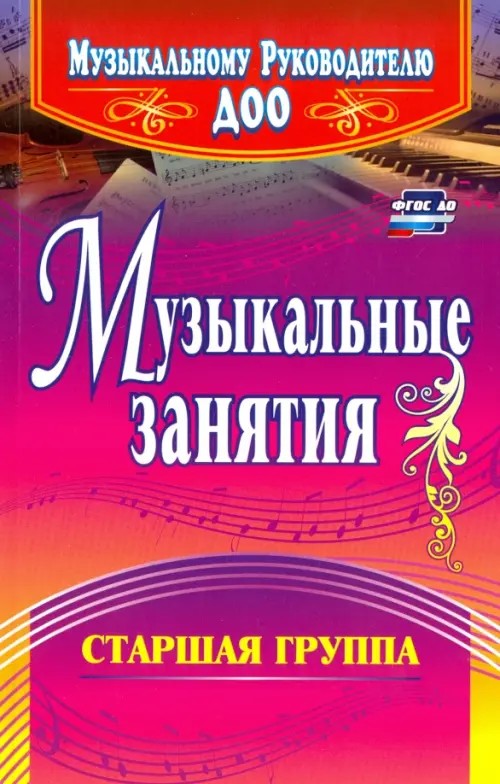 Музыкальные занятия: Старшая группа