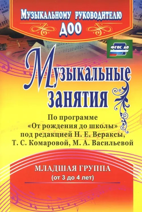 Музыкальные занятия по программе «От рождения до школы» под редакцией Н: Е. Вераксы, Т. С. Комаровой, М. А. Васильевой. Вторая младшая группа