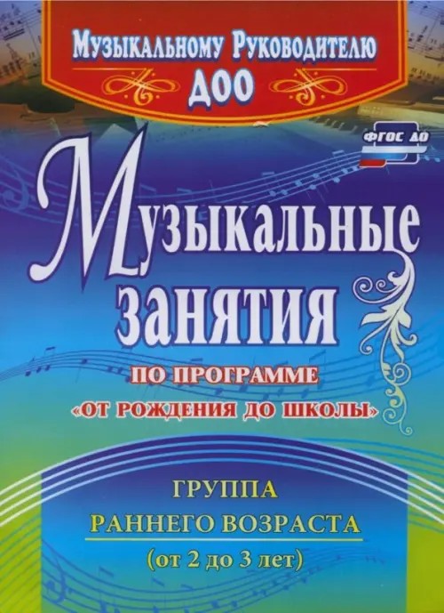 Музыкальные занятия по программе «От рождения до школы»: Первая младшая группа