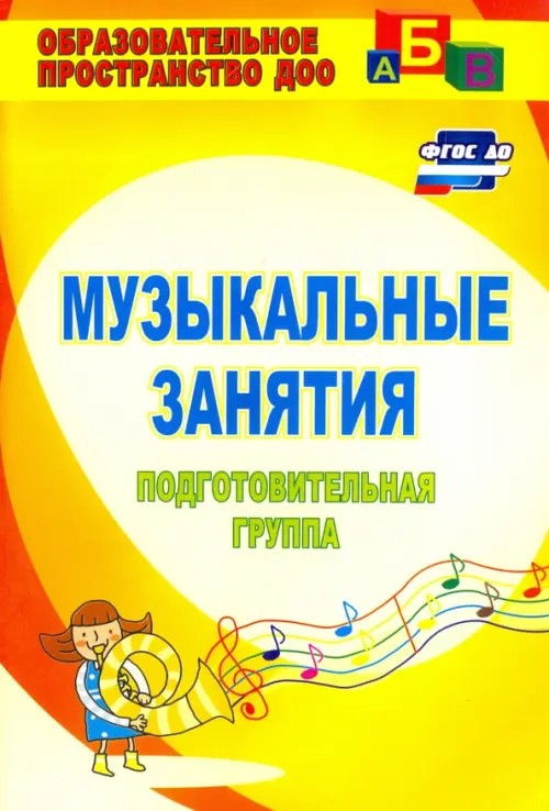 Музыкальные занятия: Подготовительная группа. ФГТ и ФГОС