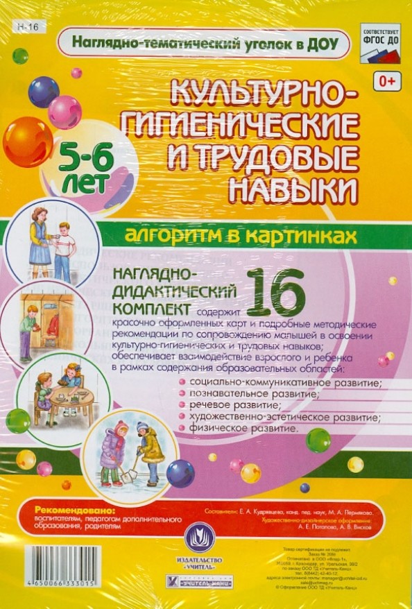 Наглядно-дидактический комплект «Культурно-гигиенические и трудовые навыки»: Алгоритм в картинках: 5-6 лет. ФГОС ДО