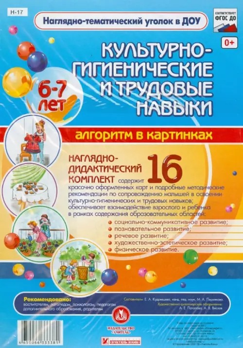 Наглядно-дидактический комплект «Культурно-гигиенические и трудовые навыки»: Алгоритм в картинках: 6-7 лет. ФГОС ДО