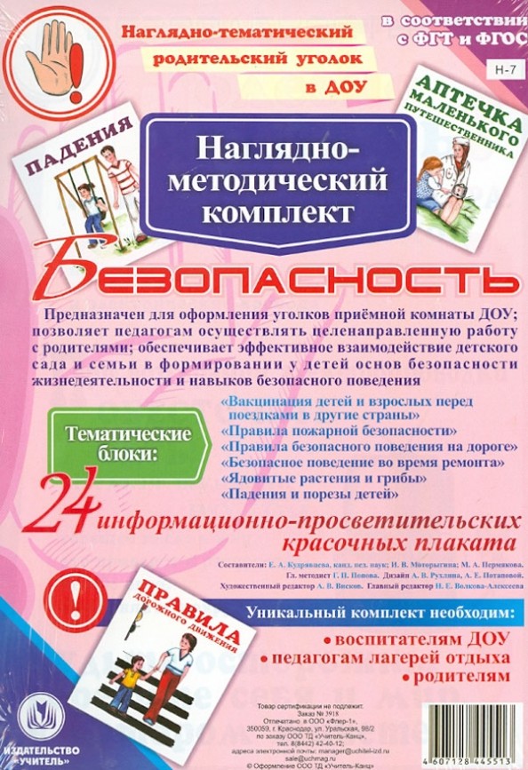 Наглядно-методический комплект «Безопасность»