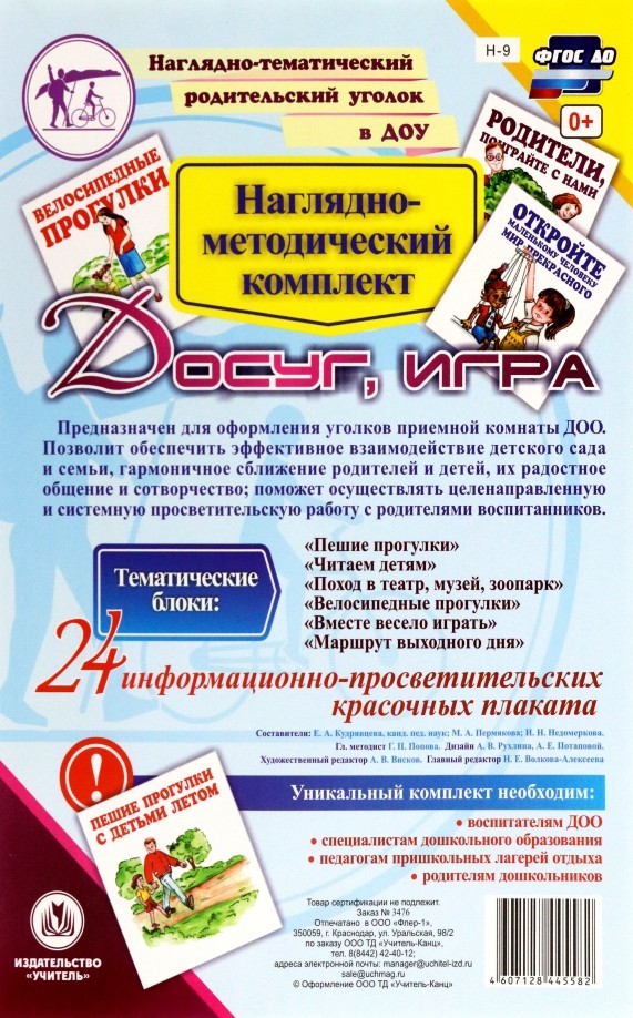 Наглядно-методический комплект «Досуг, игра»