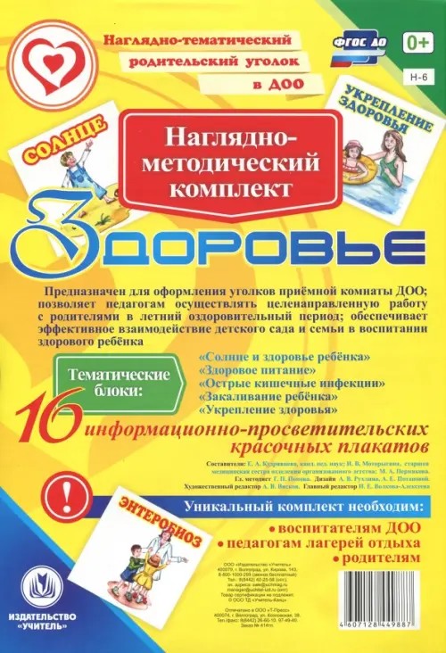 Наглядно-методический комплект «Здоровье»