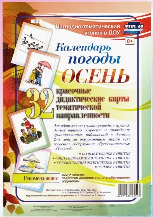 Наглядно-тематический комплект «Календарь погоды: Осень»