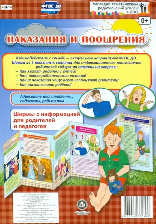 Наказания и поощрения: Ширмы с информацией для родителей и педагогов. ФГОС ДО