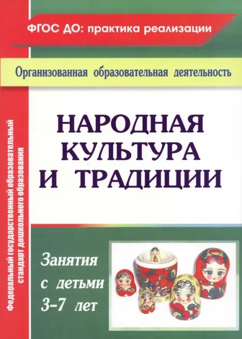 Народная культура и традиции: Занятия с детьми 3-7 лет