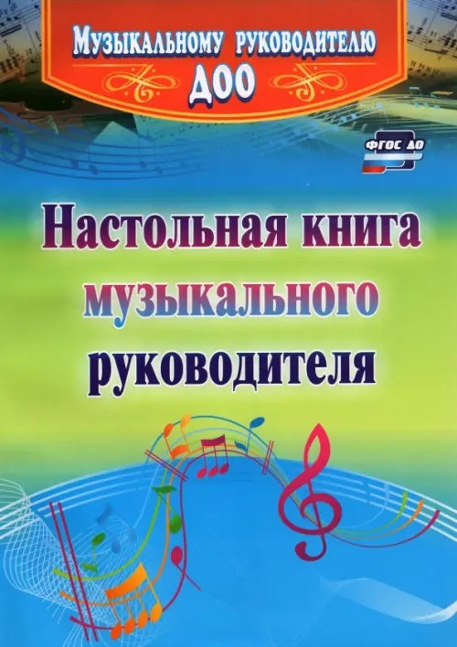Настольная книга музыкального руководителя: ФГОС ДО