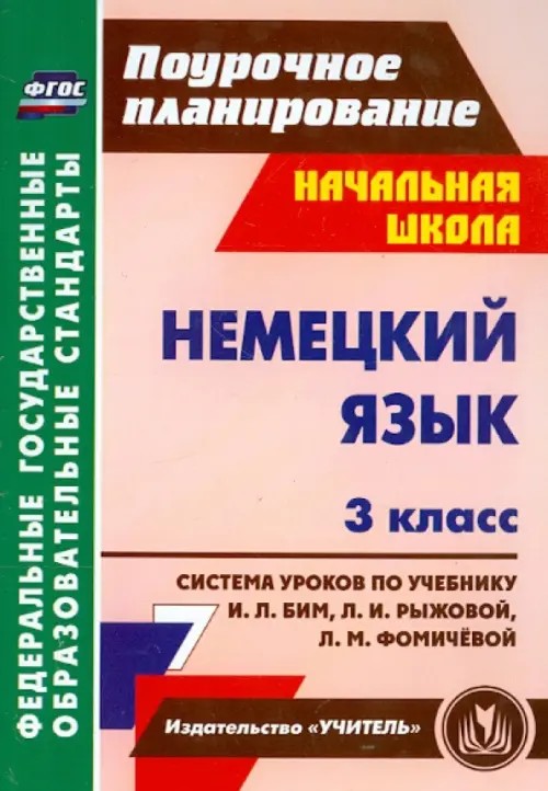 Немецкий язык: 3 класс: система уроков по учебнику И. Л. Бим, Л. И. Рыжовой, Л. М. Фомичёвой. ФГОС
