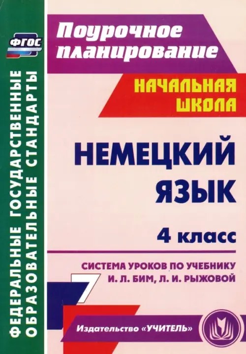 Немецкий язык: 4 класс. Система уроков по учебнику И. Л. Бим, Л. И. Рыжовой. ФГОС