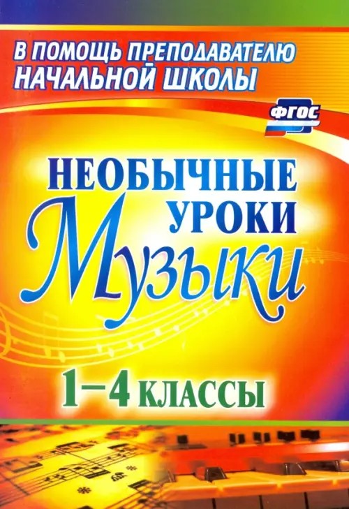 Необычные уроки музыки: 1-4 классы