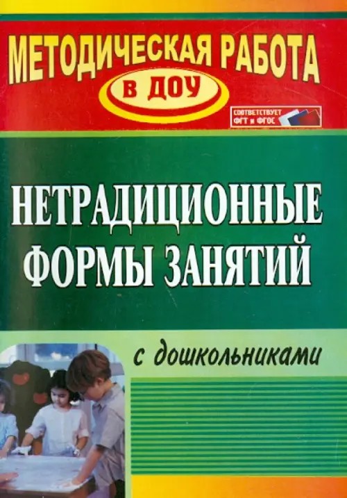 Нетрадиционные формы занятий с дошкольниками