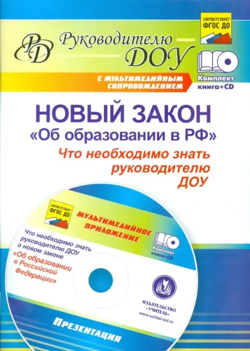 Новый закон «Об образовании в РФ»: что необходимо знать руководителю ДОУ: ФГОС (+ CD-ROM)