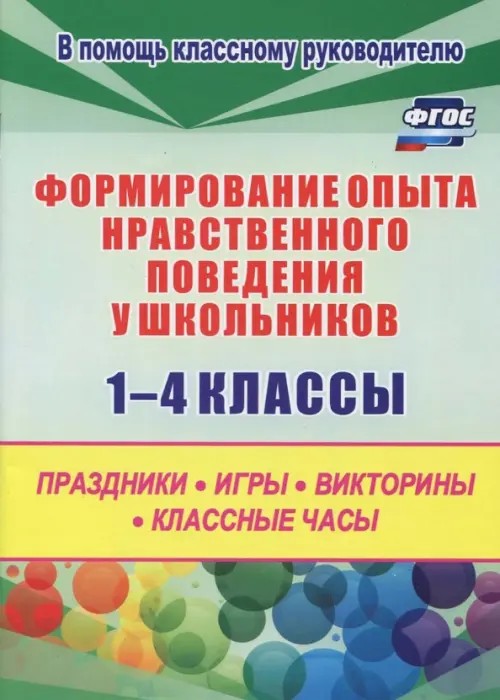 Нравственное воспитание в начальной школе: праздники, игры, викторины